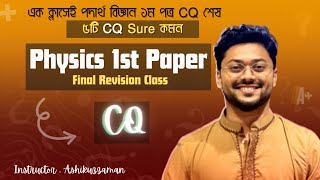 Hsc Physics 1st paper CQ Final revision  Suggestions class  ৫ টি CQ Common [upl. by Anitsirt]