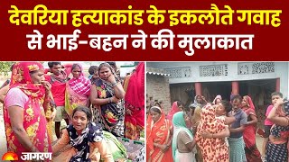 Deoria Murder  देवरिया हत्याकांड के इकलौते गवाह से भाईबहन ने की मुलाकात बढ़ाई गई ICU की सुरक्षा [upl. by Eedebez]