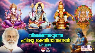 Hindu Bhakthi Ganangal  Malayalam Devotional Songs  Hindu Devotional Songs  KJ Yesudas [upl. by Violante]