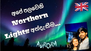 Northern lights experience in UK  Aurora Borealis  Sinhala Vlog 🇬🇧❤️ northernlights uk [upl. by Yzmar]