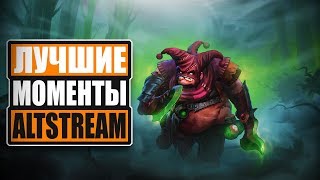 ЛУЧШИЕ МОМЕНТЫ С AltStream TV [upl. by Skip]