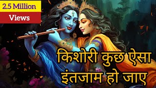 किशोरी कुछ ऐसा इंतजाम हो जाए  Radhe Krishna Bhajan radhekrishna radheradhe bhajan bhaktisong [upl. by Stambaugh947]