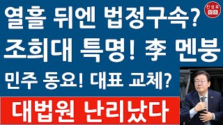 긴급 이재명 1심 징역형에 당원자격 정지 당 대표 사퇴 민주 대선 체제 붕괴 곧 법정구속 진성호의 융단폭격 [upl. by Htennaj624]