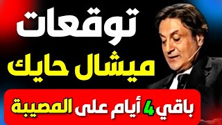 توقعات وتنبؤات ميشال حايك الأيام القادمة ستشهد مفاجأة كبيرة خلال ساعات michel hayek predictions [upl. by Nilram]