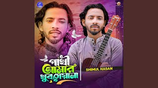 Pakhi Amar Khub Sheyana [upl. by Enahs]