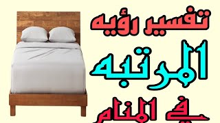 تفسير رؤيه مرتبه السرير في المنامرؤيه المراتب في الحلم للرجل والمرأة [upl. by Richart]