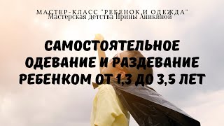 Видео мастеркласс для родителей деток от 13 до 35 лет quotСамостоятельное одевание и раздеваниеquot [upl. by Sinegra884]