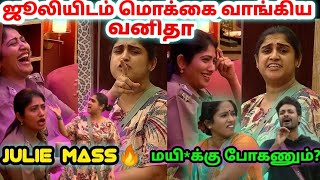 வனிதாக்கு செம BULB😂😂😂  JULIE vs VANITHA  என்ன மருக்கு போனும்  Bigg Boss ultimate [upl. by Eirrak]