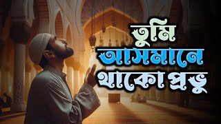 tumi asmane thako provu  Allahu Allah  Misal official tune [upl. by Whang699]