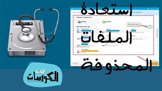 اقوى 7 برامج لاستعادة الصور والملفات المحذوفة بعد الفورمات للكمبيوتر [upl. by Annonyw243]