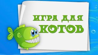 🐾 Игра для кошек котов и котят На экране рыбки плавают для вашей кошки [upl. by Nylissej]