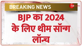 Lok Sabha Election 2024 BJP का 2024 के लिए थीम सॉन्ग लॉन्च  BJP Theme Song  Hindi News [upl. by Salinas]