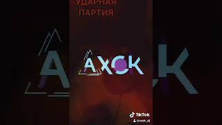 Kostromin  Моя голова винтом AXOK Remix [upl. by Sherm]