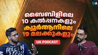 ബൈബിളിലെ 10 കൽപ്പനകളും ക്വുർആനിലെ 19 മലക്കുകളും [upl. by Rivy233]