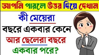 ধাঁধা প্রশ্ন ও উত্তর গুগলি প্রশ্ন ও উত্তর Mojar Dhadha  Bangla Gk kg googlyধাঁধাDhadhaP  48 [upl. by Nyloj493]