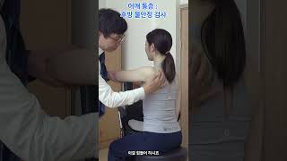 어깨 후방 불안정 검사 정확한 평가를 위한 접근 Shoulder Post Instability Tests Approaches for Accurate Assessment [upl. by Gautea]