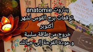 بتاروت 💀anatomie💀توقعات برج القوس لشهر أكتوبر،خروج من طاقة سلبية،و عودة الفرحة لحياتك♥️ [upl. by Swirsky]