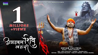 2022 Letest Savan Special Shiv Bhajan  Agadbam Shiv Lahri  अगड़बम शिव लहरी  Shyam Paliwal [upl. by Devora554]