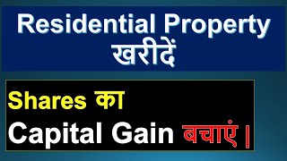 How to Save LTCG on Shares 2024 Sec54F income tax 2024  How to save capital gains on shares 2024 [upl. by Nauqed798]