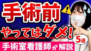 【手術前に必ず見て！】手術前に”やってはいけない”５つのことを元手術室看護師が解説します。 [upl. by Angeline]