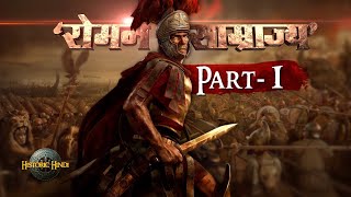 Roman Empire Detailed History  ऐसा साम्राज्य जो तीन महाद्वीपों में फैला था Class 11 History PART1 [upl. by Tem]