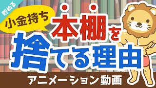 【必ず得する！】本棚を捨てるべき3つの理由と、おすすめ電子書籍リーダー【貯める編】：（アニメ動画）第126回 [upl. by Finbur]