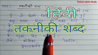 तकनीकी शब्द का अर्थ बताइए  Takniki Shabd ka Arth  Rukna nahin study [upl. by Hatokad]