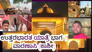 ಉತ್ತರಭಾರತ ಯಾತ್ರೆ ಭಾಗ 1 uttara bharata yatre part 1 [upl. by Inimak]