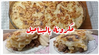 وصفة النهاردة معشوقة الملايين مكرونةبالبشاميل بطريقة مامتي هتاكلي صوابعك وراها Macaroni Bechamel [upl. by Alag]