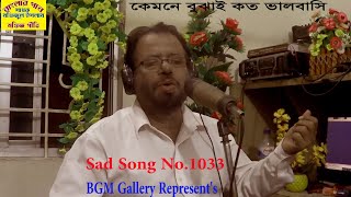 1033 তারে কেমনে বুঝাই কতো ভালবাসি Banglar Gan  mofizgeete baul song VDO [upl. by Bil352]