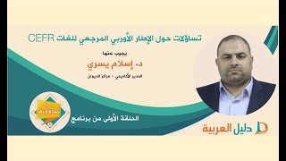 تساؤلات حول الإطار الأوربي المرجعي للغات CEFR يجيب عنها د إسلام يسري [upl. by Bevin29]