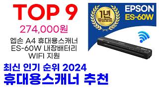 휴대용스캐너 추천 TOP10 최신 인기 상품 모아봤어요 [upl. by Valentine]