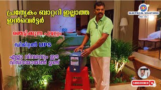 പ്രത്യേകം ബാറ്ററി ഇല്ലാത്ത ഇൻവെർട്ടർ [upl. by Evod]