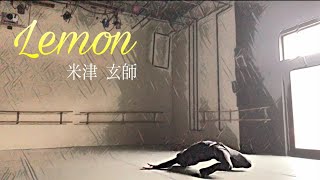 【神回】 プロバレエダンサー が Lemon 踊ってみた 【ヤマカイ 】（ 米津玄師のダンスカバー） [upl. by Inalan]