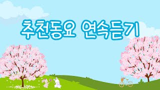 추천동요 연속듣기🍀 꽃이 가득 핀 봄날에 듣기 좋은 동요모음💝 유치원 동요ㅣ누리과정 동요ㅣ인기동요ㅣ최신동요ㅣ신나는 동요ㅣ귀여운 노래 [upl. by Hnirt]