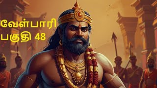 Velpari Episode 48 வீரயுக நாயகன் வேள்பாரிtamilvelpaarivelparihistoryaadhitamizhanvelparistory [upl. by Jasen]