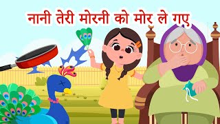 Nani Teri Morni Ko Mor Le Gaye  नानी तेरी मोरनी को मोर ले गए [upl. by Jonme]