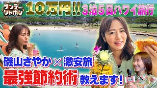 【磯山さやか×ハワイ】全部込み10万円激安旅 [upl. by Iadam]