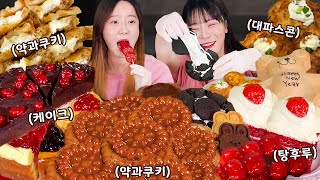 쌍둥이먹방 꾸덕한 약과쿠키🍪 딸기탕후루🍓 대파스콘 딸기케이크 초코케이크 치즈케이크 등등 디저트 먹방🍭ㅣ리얼 먹방ㅣDESSERTS MUKBANG COOKIE amp CAKE [upl. by Marolda537]