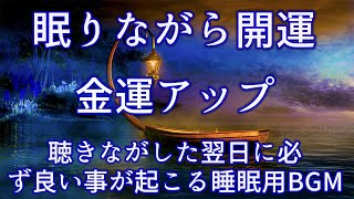 金運アップ🍀寝れる音楽🍀 聴きながした翌日に必ず良い事が起こる睡眠用BGM  あらゆる運気が上がり、幸福が舞い込んできます。 [upl. by Berry80]