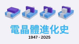 2nm 先進製程 Nanosheet 是怎麼從 1947 年點接觸式電晶體演化過來的？【電晶體進化史 1947  2025】 [upl. by Eatnom]