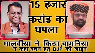 अर्जुन सिंह बामनिया ने मालवीया पर 15 हज़ार करोड़ के घपले का लगाया आरोप [upl. by Akeylah]