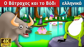 Ο Βάτραχος και το Βόδι  Frog And The Ox in Greek  στα ελληνικα  ελληνικα παραμυθια [upl. by Tanhya]