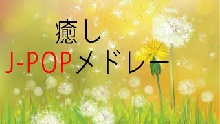 癒しピアノJPOPメドレー  作業用BGM  勉強用BGM  ゆったりしたい時に！ [upl. by Shelli168]