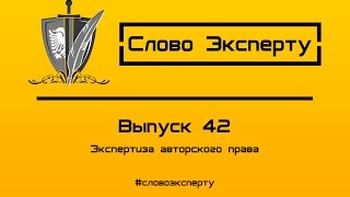 🔴 Экспертиза авторского права  Экспертиза авторских прав авторства [upl. by Airemahs666]