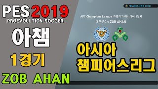 PES2019 아시아챔피언스리그 대구FC vs ZOB Ahan 1 [upl. by Sible556]