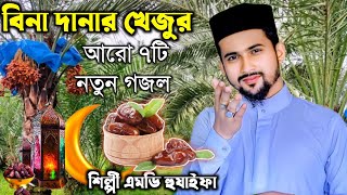 Md Huzaifa New Gojol 2024  বিনা দানার খেজুর আরো ৭টি নতুন গজলশিল্পী এমডি হুজাইফা ও আবুল কালাম [upl. by Enohpesrep]