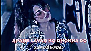 Apane Lavar ko dhokha so Lofi songbhojpuri songchandan ji soloved Reverb [upl. by Mcclenaghan]