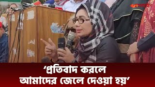 প্রতিবাদ করলে আমাদের জেলে দেওয়া হয় আফরোজা আব্বাস  Daily Manabzamin [upl. by Anallese]