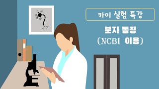 239 실험 특강 NCBI BLAST를 활용한 분자 동정 [upl. by Elijah]